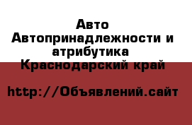 Авто Автопринадлежности и атрибутика. Краснодарский край